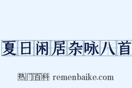 夏日闲居杂咏八首是什么意思的图片
